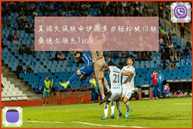莱诺失误致命伊西多尔轻松破门助桑德兰领先1比0