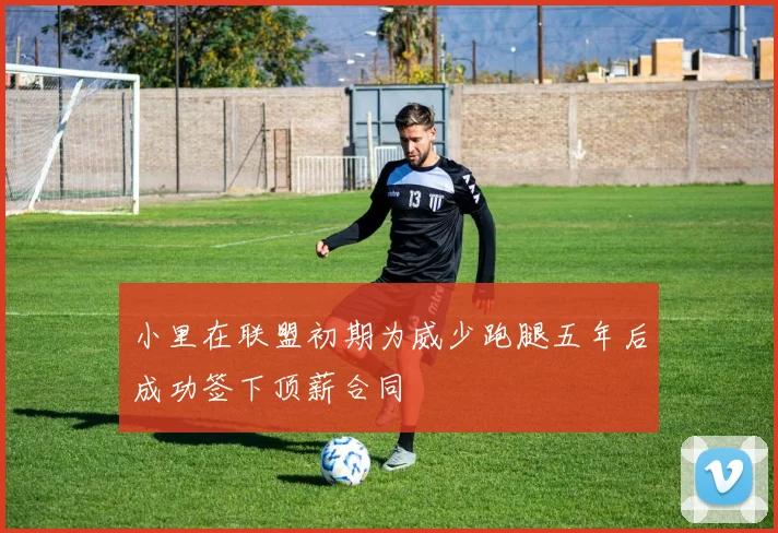 小里在联盟初期为威少跑腿五年后成功签下顶薪合同