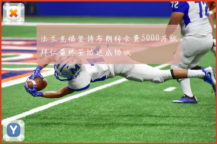 法兰克福坚持布朗转会费5000万欧拜仁最终妥协达成协议