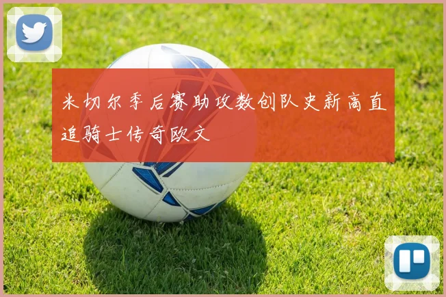 米切尔季后赛助攻数创队史新高直追骑士传奇欧文