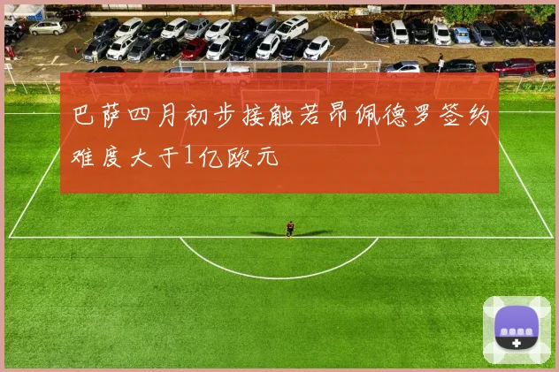 巴萨四月初步接触若昂佩德罗签约难度大于1亿欧元