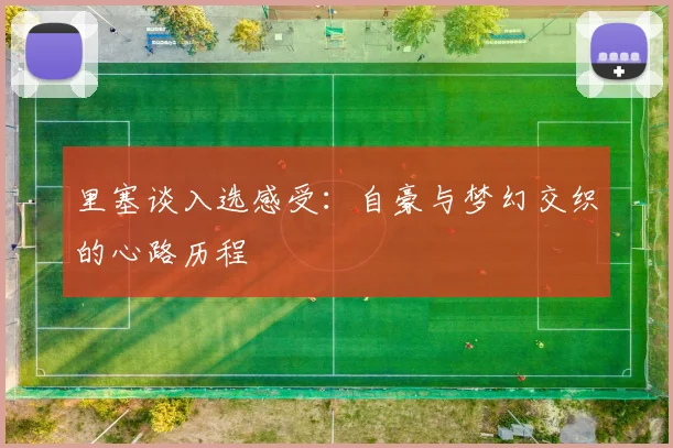 里塞谈入选感受：自豪与梦幻交织的心路历程