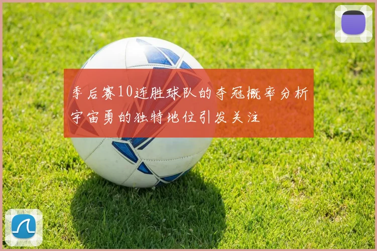 季后赛10连胜球队的夺冠概率分析宇宙勇的独特地位引发关注
