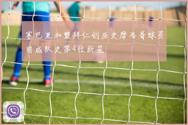 塞巴里加盟拜仁创历史摩洛哥球员将成队史第4位新星