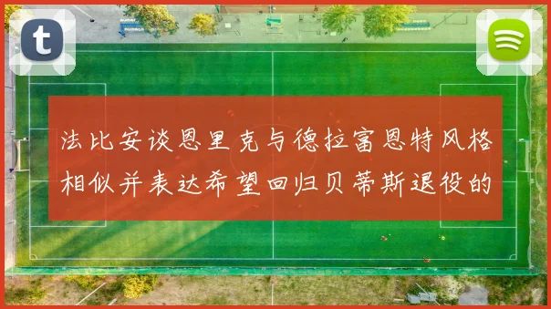 法比安谈恩里克与德拉富恩特风格相似并表达希望回归贝蒂斯退役的愿望