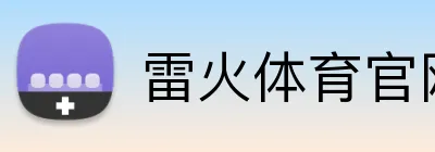 雷火体育官网 logo